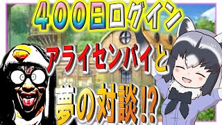 アライセンパイとおしゃべりしたい✨クソデブ隊長の対談大作戦！（茶番）【けものフレンズ３】