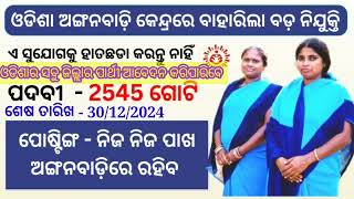 ଆସିଗଲା ଅଙ୍ଗନବାଡି ନିଯୁକ୍ତି || Anganwadi Helper 2024 || How Apply Anganwadi.. #anganwadi #ytstudio