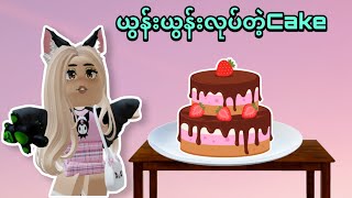 Cakeကြီးကလှလား | Roblox…😍