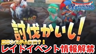 【星ドラ (ドラクエ) 】馬車システム実装？！レイドイベント情報解禁！！【星のドラゴンクエスト】 [ dragon quest of the stars ]