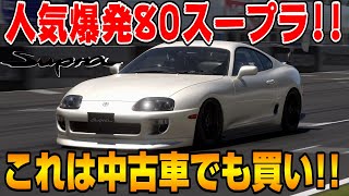 【グランツーリスモ７】スープラと言えばワイルドスピード！トヨタA80スープラRZをカスタムしたらこんなにカッコ良くなるのか！！PS5＆T-GT2プレイ！ GT7 Part50