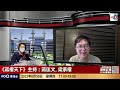 香港出現異象 唔係市中心就應該無事 ｜蔣權天下｜蔣匡文、梁家權