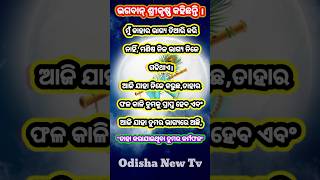 ଭଗବାନ୍ ଶ୍ରୀକୃଷ୍ଣ କହିଛନ୍ତି। ମୁଁ କାହାର ଭାଗ୍ୟ ତିଆରି କରି ନାହିଁ। New odia story Video || Jay Shri Krishna