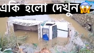 আসাম মেঘালয় সীমান্তর কেনারচর এর জেলদুপাড়াত একি হলো দেখুন