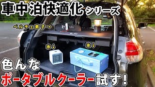 【車中泊快適化】色んなポータブルクーラーを試してみた！【夏の暑さ対策】