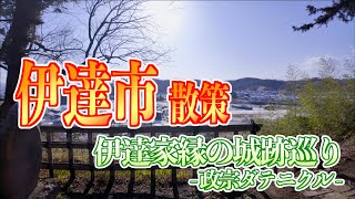 02 伊達氏発祥の地「伊達市」街歩き -伊達家縁の城跡巡り- 政宗ダテニクル