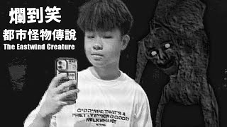 爛到笑的都市怪物傳說，為了流量連命都不要了【阿津】THE REPORT: The Eastwind Creature | 恐怖遊戲