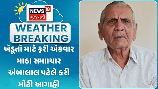 Ambalal Patel Forecast: ખેડૂતો માટે ફરી એકવાર માઠા સમાાચાર અંબાલાલ પટેલે કરી મોટી આગાહી | News18