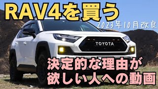 RAV4を買う決定的な理由が欲しい人への動画