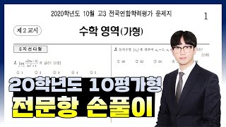 2020학년도 10월 모의고사 수학가형 전문항 해설