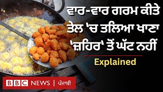 Oily and Fried Food: ਕੀ ਵਾਰ-ਵਾਰ ਤਲਿਆ ਖਾਣਾ ਸਿਹਤ ਲਈ ਠੀਕ ਹੈ? Doctors ਕੀ ਸਲਾਹ ਦਿੰਦੇ? | 𝐁𝐁𝐂 𝐏𝐔𝐍𝐉𝐀𝐁𝐈