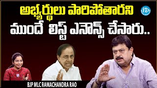 BJP MLC Ramachandra Rao about BRS MLA Candidates First List | Telangana Elections 2023 | KCR