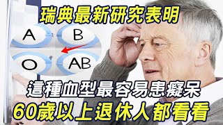 血型竟影響大腦衰老速度？瑞典研究揭示：這種血型最易患老年癡呆！60歲以上退休人群趕緊看看！  |三味書屋