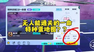 无人能通关的特种蛋地图！#蛋仔派对奇幻金秋 #蛋仔派对