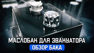 Гидравлический бак для эвакуатора. Обзор маслобака, объёмом 40 литров