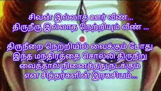 திருநீறு வைத்தால் எற்படும் மகிமைகள்/ இந்த மந்திரத்தை சொல்லி திருநீறு வைத்தால் நினைத்தது நடக்கும்....