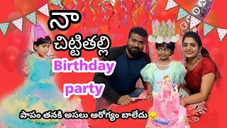 #vlog|| chittitalli's birthday party|| మామయ్య  ఇచ్చిన surprise gifts 🥰