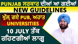 Punjab ਸਰਕਾਰ ਦੀਆਂ ਆ ਗਈਆਂ ਨਵੀਆਂ Guidelines, ਖੁੱਲ੍ਹ ਗਏ Pub, ਅਹਾਤੇ, Universities, 10 July ਤੱਕ ਰਹਿਣਗੀਆਂ