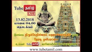 திருக்கேதீஸ்வரம் மஹாசிவராத்திரி  பூஜை நேரடி ஒளிபரப்பு