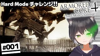 始動！令和に遊ぶ初見AC4ハードモード攻略【アーマード・コア】