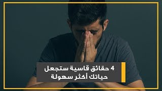 4 حقائق قاسية ستجعل حياتك أكثر سهولة