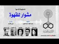 egyptian radio drama meshwar lelqhwa