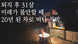 퇴사 후 부모님께 물려받은 20년된 올드카로 떠난, 주변에 아무도 없는 노지 차박 캠핑ㅣ90년대 레트로 감성