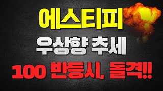 에스티피 코인 - 우상향 추세 지속 // 100 반등시, 돌격하세요!!