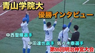 笑いあり涙ありの優勝インタビュー／青山学院大　佐々木泰主将、中西聖輝投手、中田達也選手（2024明治神宮大会　青山学院大vs創価大）