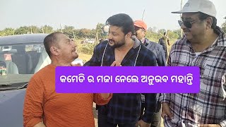 ଲଭ ଇନ୍ ଲଣ୍ଡନ ଓଡ଼ିଆ ଫିଲ୍ମ ସୁଟିଂ ଭିଡ଼ିଓ|| love in London new odia film shooting video