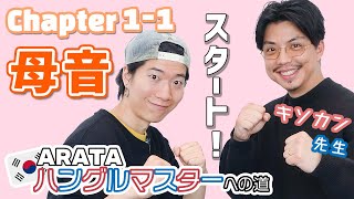 Chapter1-1［母音］ARATA ハングルマスターヘの道【一緒に学べる韓国語講座】