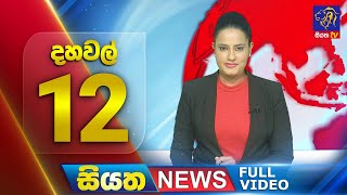 🔴 LIVE | Siyatha News |12.00 PM | 25- 09 - 2024