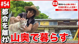 【密着】山奥の古民家に移住した26歳の豊かな暮らし。【#54】