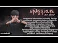 ផ្ញើរជូន អាមិត្តទុរយស yin record __ណេ audiomc new song teaser