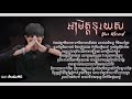 ផ្ញើរជូន អាមិត្តទុរយស yin record __ណេ audiomc new song teaser