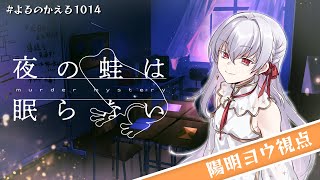 【マーダーミステリー】夜の蛙は眠らない￤陽明ヨウ視点【神狩赤耶 / Vtuber】