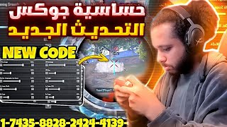 كود حساسية جوكس الجديد 🔥 افضل كود حساسية ببجي هيدشوت وثبات ايم ⚡ اقوى كود حساسيه ببجي هيدشوت