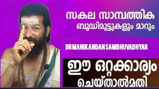 കഷ്ടകാലത്ത് ഗുരുവായൂരപ്പനെ എങ്ങിനെ ഭജിക്കണം. ഇതുമാത്രം ചെയ്യരുത്. Dr: MANIKANDAN SAMBHUVADHAR