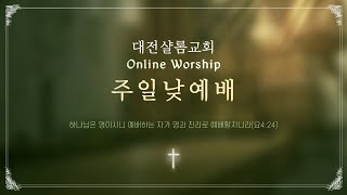 2022.07.24 대전샬롬교회 주일 낮 2부 예배