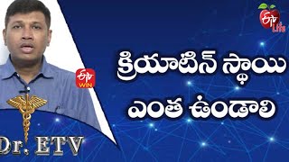 క్రియాటిన్ స్థాయి ఎంత ఉండాలి ఆరోగ్యమస్తు | 25th డిసెంబర్2021| ఈటీవీ  లైఫ్