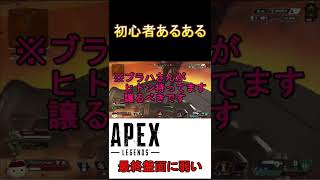 初心者あるある「最終盤面に弱い」【Apex】#short　#apex 　#apexlegends #shorts