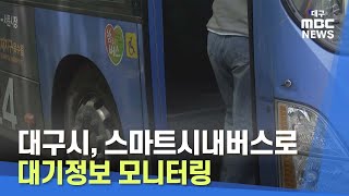 [대구MBC뉴스] 대구시, 스마트시내버스로 대기정보 모니터링