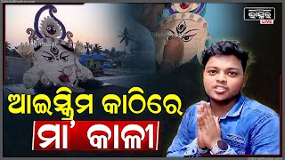 375 ଟି ଆଇସକ୍ରିମ କାଠି କୁ ନେଇ ଦେବୀ କାଳୀଙ୍କ ମୁଖ ମଣ୍ଡଳ ପ୍ରସ୍ତୁତ କରିଛନ୍ତି ଯୁବ ଚିତ୍ରଶିଳ୍ପୀ ବିଶ୍ୱଜିତ୍ ନାୟକ