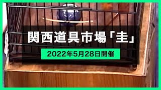 【2022年5月28日開催】関西道具市場『圭』