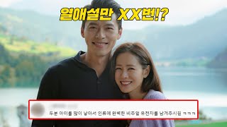 손예진 현빈, 당신이 몰랐던 흥미로운 서사