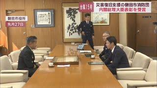 磐田市消防団に内閣総理大臣表彰　台風１５号の災害復旧支援活動に対して