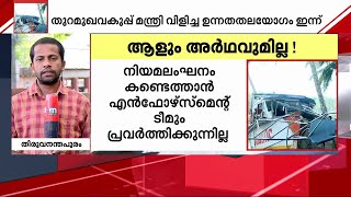 താനൂർ ബോട്ടപകടം; തുറമുഖവകുപ്പ് മന്ത്രി വിളിച്ച ഉന്നതതലയോഗം ഇന്ന് | tanur boat accident