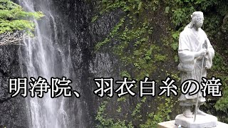 明浄院羽衣白糸の滝（はごろもしらいとのたき）