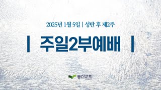 2025년 1월 5일 성탄 후 제2주 주일예배 실황