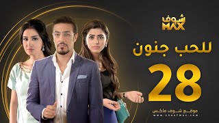 مسلسل للحب جنون الحلقة 28 - ميساء مغربي - عبدالمحسن النمر - صمود